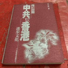 战后初期中共与香港进步文化