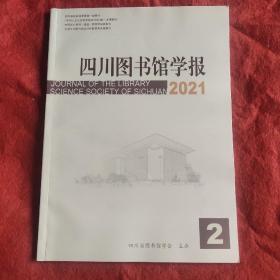 四川图书馆学报2021年第2期