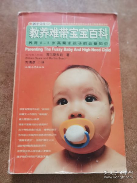 教养难带宝宝百科:养育0-5岁高需求孩子的必备知识
