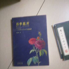月季花开…作者签名赠送本（书册似未翻阅过）