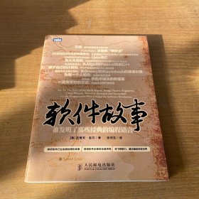 软件故事：谁发明了那些经典的编程语言【实物拍照现货正版】