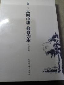 高明中庸 修身为本