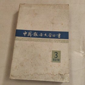 中国报告文学丛书（第四分册 3）