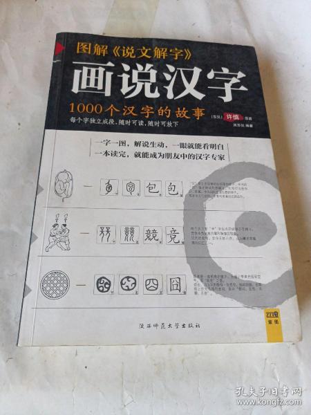 图解说文解字：1000个汉字的故事