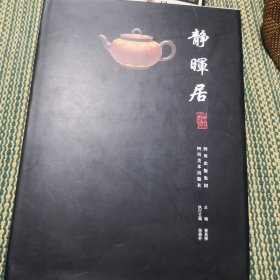 静晖居