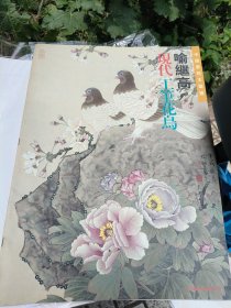 喻继高现代工笔花鸟