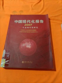 中国现代化报告2007——生态现代化研究