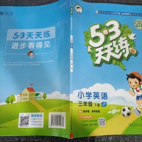 53天天练小学英语三年级下册JT人教精通版2021春季含测评卷及参考答案