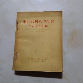 中共八届八中全会学习文件汇编