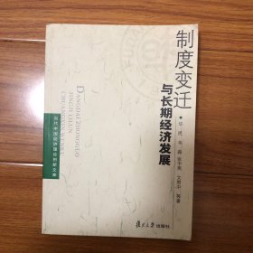 制度变迁与长期经济发展