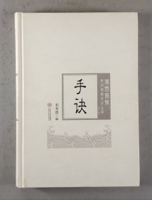 手诀 湘西苗族民间传统文化丛书
