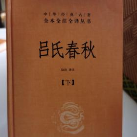 吕氏春秋(精)上下册--中华经典名著全本全注全译丛书