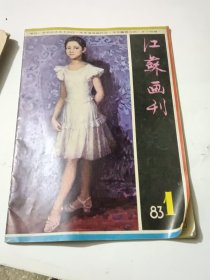 江苏画刊 1983年1