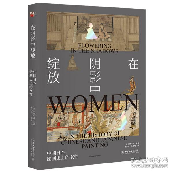 在阴影中绽放——中国日本绘画史上的女性