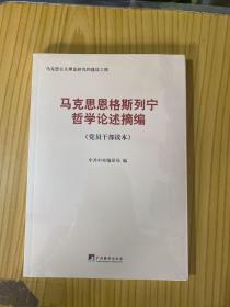 马克思恩格斯列宁哲学论述摘编（党员干部读本）