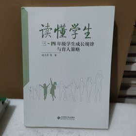 读懂学生：三～四年级学生成长规律与育人策略【品如图】