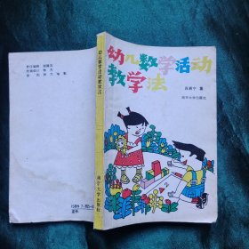 幼儿数学活动教学法