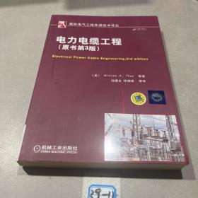 国际电气工程先进技术译丛：电力电缆工程（原书第3版）