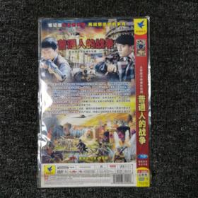 普通人的战争 dvd 碟片 连续剧