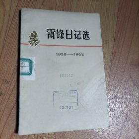 雷锋日记选 1959-1962