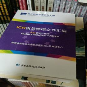 ICH质量管理文件汇编