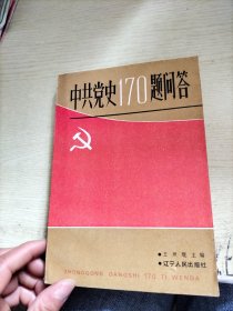 中共黨史170題問答