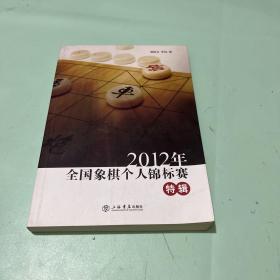 2012年全国象棋个人锦标赛特辑