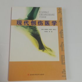 现代创伤医学