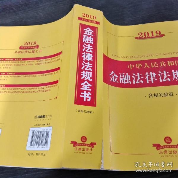 2019中华人民共和国金融法律法规全书（含相关政策）