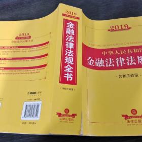 2019中华人民共和国金融法律法规全书（含相关政策）