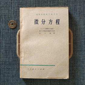 高等学校教学参考书 微分方程