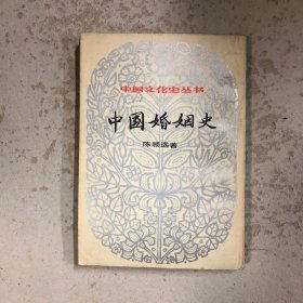 中国婚姻史