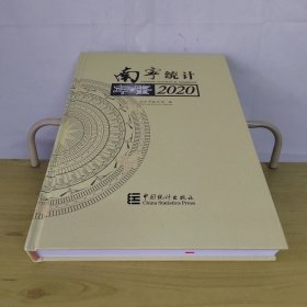 南宁统计年鉴(2020)(精)