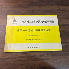 10系列山东省建筑标准设计图集：蒸压加气混凝土砌块建筑构造（图集号：L10J125）