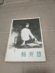 杨开慧（上海人民出版社）