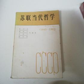 苏联当代哲学（1945--1982）