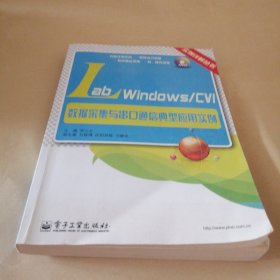 实例详解丛书：LabWindows/CVI数据采集与串口通信典型应用实例