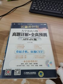 长喜云计划：大学英语六级真题详解+全真预测（APP+PC版）