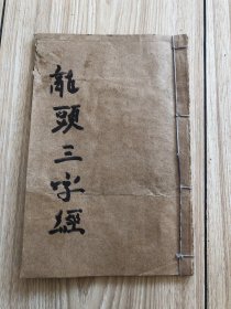 会图木刻本《龍头三字经》一册