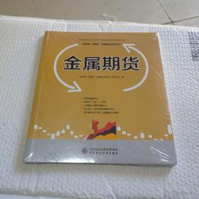 金属期货—中国期货业协会期货投资者教育专项基金资助(全新未拆封)