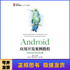 Android应用开发案例教程（AndroidStudio版）