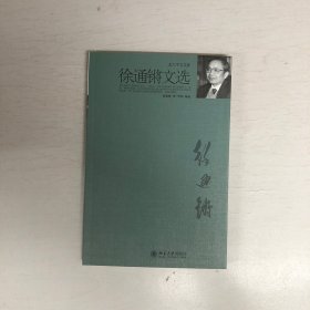 北大中文文库：徐通锵文选