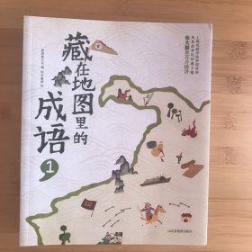 藏在地图里的成语（全四册）