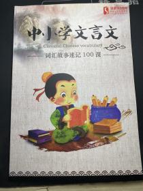 跟谁学： 中小学文言文 词汇故事速记100课  未使用