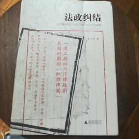 新民说·法政纠结：北洋政府时期“罗文干案”的告诉与审断