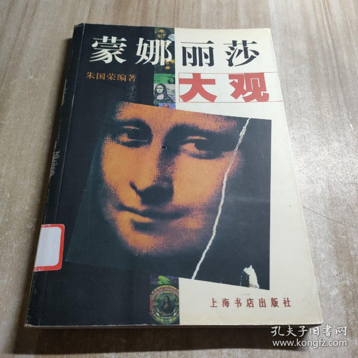 蒙娜丽莎大观:[图集]图书馆藏书内容干净