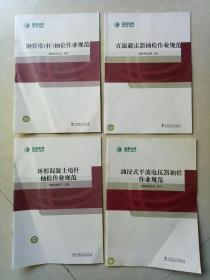 钢管塔（杆）抽检作业规范！直流避雷器抽检作业规范！环形混凝土电杆抽检作业规范！油浸式平波电抗器抽检作业规范！四本合售！