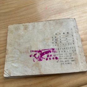 剑山突围 连环画