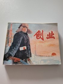 创业 人民美术出版社 1975年1印