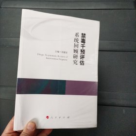 禁毒干预评估系统回顾研究（康拜尔合作组织刑事司法研究报告系列）未拆封 人民出版社